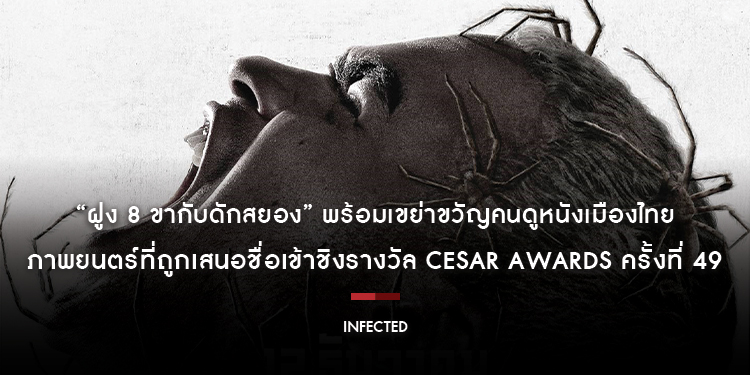 “Infected - ฝูง 8 ขากับดักสยอง” ภาพยนตร์ที่ถูกเสนอชื่อเข้าชิงรางวัล César Awards ครั้งที่ 49 เขย่าขวัญคนดูหนังเมืองไทย 12 ธันวาคมนี้